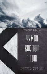 обложка книги Галина Ивина "Чужой "костюм" - 1 том"