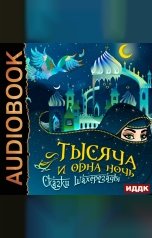 обложка книги Арабские сказки "Тысяча и одна ночь. Сказки Шахерезады"