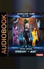 обложка книги Алексей Имп "Путь Орла. Книга 3. Киборг-маг"