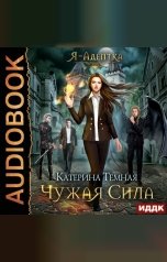 обложка книги Катерина Темная "Я - адептка. Книга 1. Чужая сила"