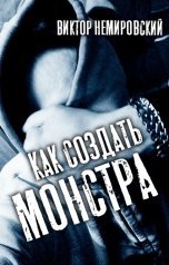 обложка книги Виктор Немировский "Как создать монстра"