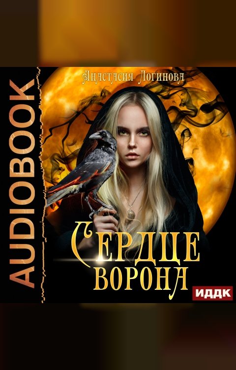 Обложка книги ИДДК Мир Ордэне. Книга 1. Сердце ворона