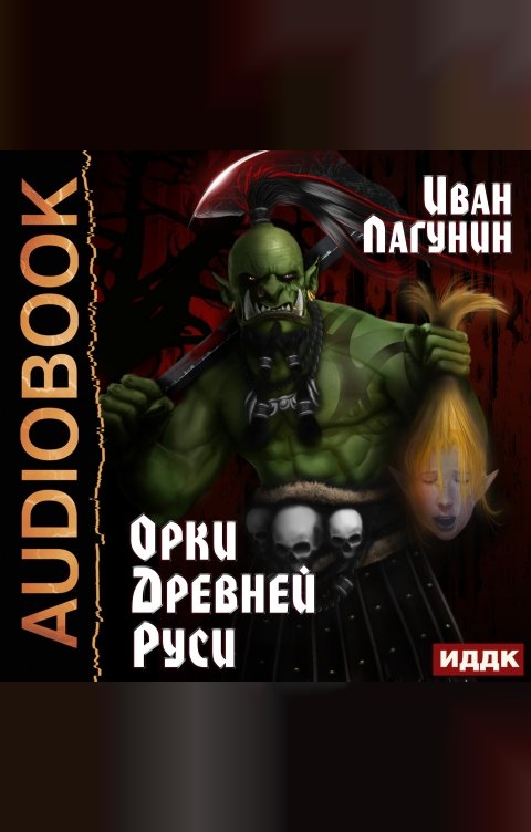 Обложка книги ИДДК Орки Древней Руси. Книга 1