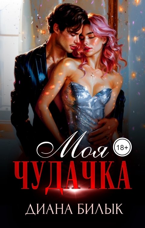 Обложка книги Диана Билык Моя чудачка