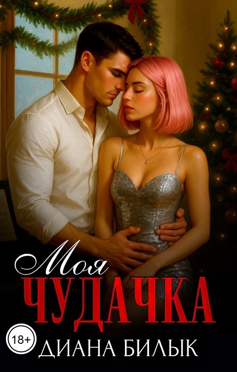 Обложка книги Диана Билык Моя чудачка