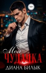 обложка книги Диана Билык "Моя чудачка"