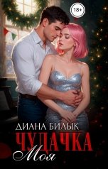 обложка книги Диана Билык "Моя чудачка"