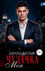 обложка книги Диана Билык "Моя чудачка"