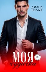 обложка книги Диана Билык "Моя чудачка"
