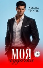 обложка книги Диана Билык "Моя чудачка"