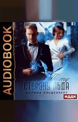 обложка книги Марина Эльденберт "Ледяное сердце ферверна. По ту сторону льда"