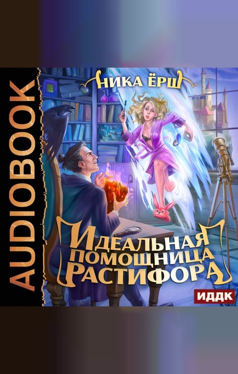 Обложка книги ИДДК Идеальная помощница Растифора