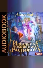 обложка книги Ёрш Ника "Идеальная помощница Растифора"