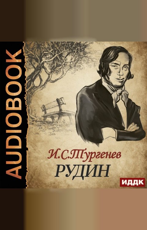 Обложка книги ИДДК Рудин