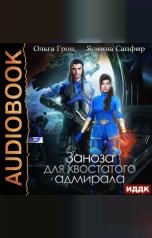 обложка книги Ольга Грон "Заноза для хвостатого адмирала"