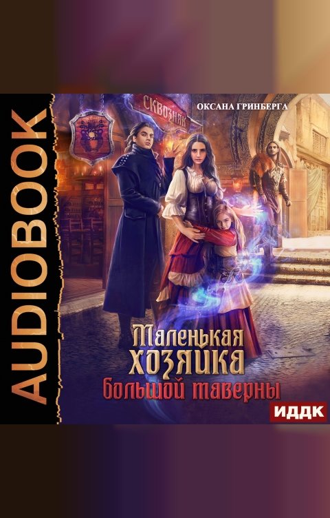 Обложка книги ИДДК Маленькая хозяйка большой таверны