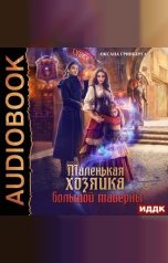 обложка книги Гринберга Оксана "Маленькая хозяйка большой таверны"