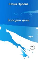 обложка книги Юлия Орлова "Володин день"