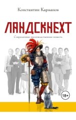обложка книги Константин Николаевич Карманов "Ландскнехт"