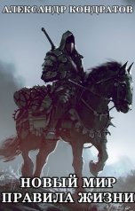 обложка книги Александр Кондратов "Новый мир     Правила жизни"