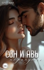 обложка книги Брук Лин "Сон и явь. Перепутье"