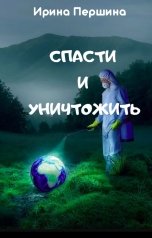 обложка книги Ирина Першина "Спасти и уничтожить"