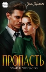 обложка книги Jana Konstanta "Пропасть"