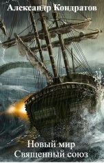 обложка книги Александр Кондратов "Новый мир Священный союз"