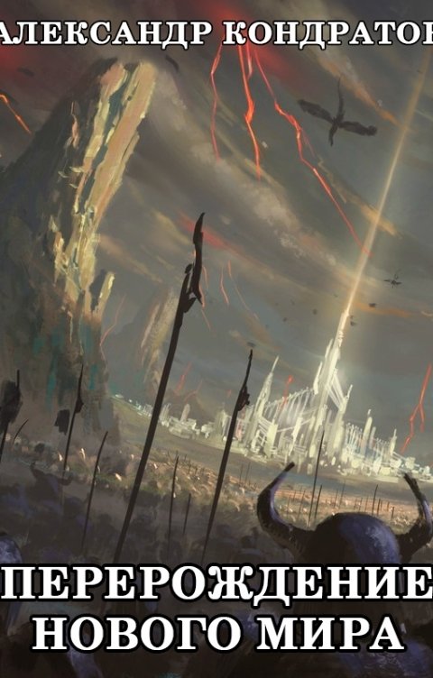 Обложка книги Александр Кондратов Перерождение  нового мира
