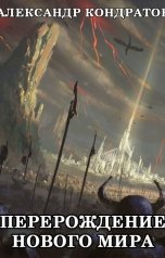 обложка книги Александр Кондратов "Перерождение  нового мира"