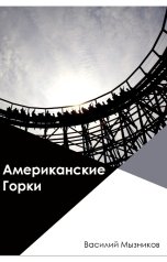 обложка книги Мызников Василий "Американские горки"