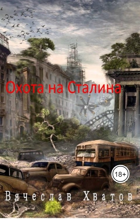 Обложка книги Вячеслав Хватов Охота на Сталина