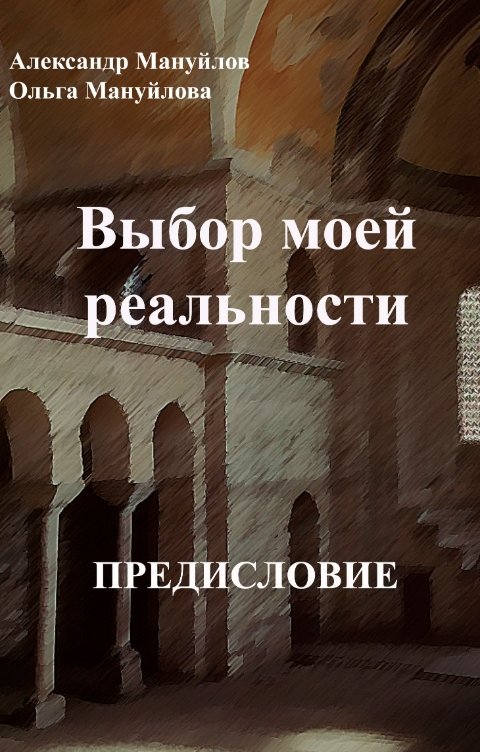 Обложка книги Александр Мануйлов "Выбор моей реальности" Предисловие