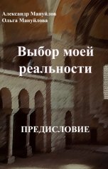 обложка книги Александр Мануйлов ""Выбор моей реальности" Предисловие"