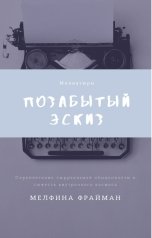 обложка книги Мелфина Фрайман "Позабытый эскиз (сборник миниатюр)"