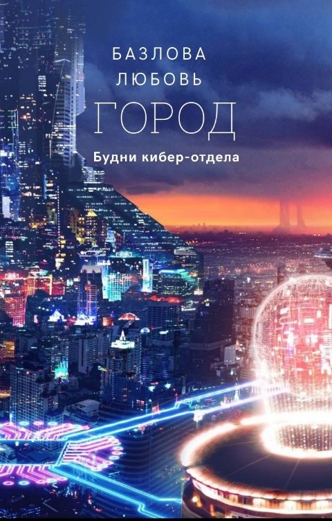 Обложка книги Базлова Любовь Город: будни кибер-отдела