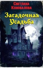 обложка книги svetiknosova2 "Загадочная усадьба"