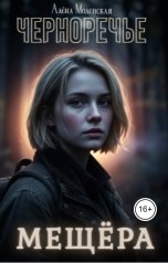 обложка книги Алёна Моденская "Мещёра"