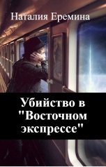 обложка книги Наталия Еремина "Убийство в "Восточном экспрессе""