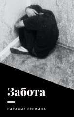 обложка книги Наталия Еремина "Забота"