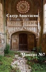 обложка книги Садур Анастасия ""Момент №7""