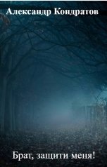 обложка книги Александр Кондратов "Брат, защити меня!"