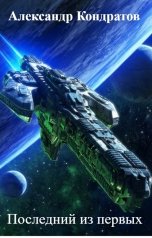 обложка книги Александр Кондратов "Последний из первых"