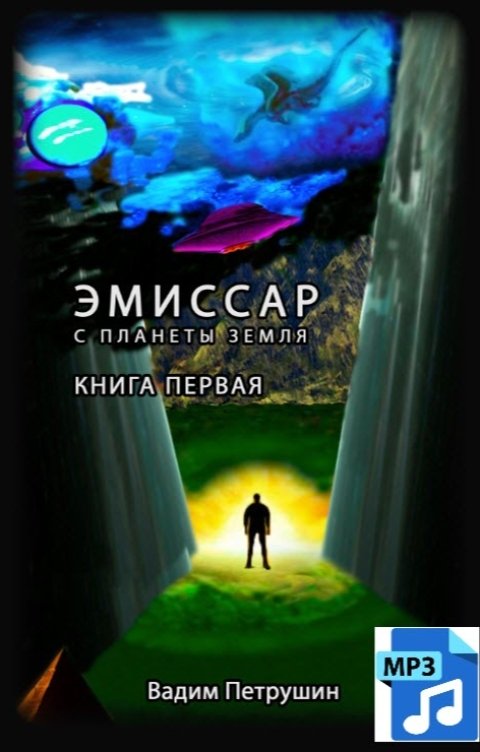Эмиссар с планеты Земля - 1. Аудиокнига (mp3)