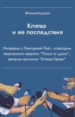 обложка книги Пиши от души, Т. Рокфэл "«Клятва» и ее последствия"