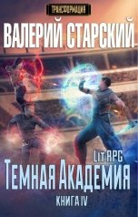 обложка книги Валерий Старский "Темная Академия"