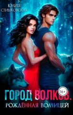 обложка книги Юлия Стишковская "Город волков. Рождённая волчицей."