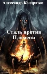 обложка книги Александр Кондратов "Сталь против Пламени"