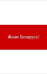 обложка книги Metroman "Жыве Беларусь!"