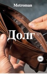 обложка книги Metroman "Долг"